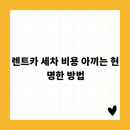 렌트카 세차 비용 아끼는 현명한 방법