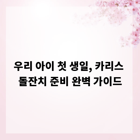 우리 아이 첫 생일, 카리스 돌잔치 준비 완벽 가이드
