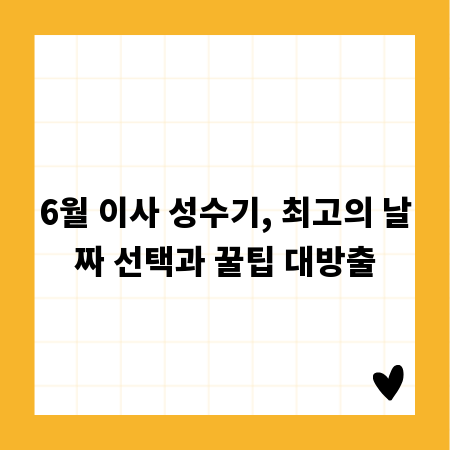 6월 이사 성수기, 최고의 날짜 선택과 꿀팁 대방출