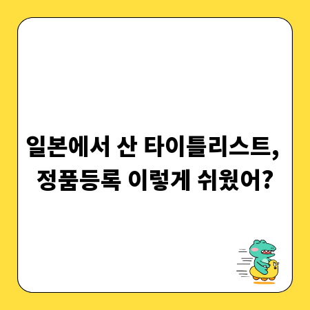 일본에서 산 타이틀리스트, 정품등록 이렇게 쉬웠어?