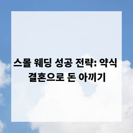 스몰 웨딩 성공 전략: 약식 결혼으로 돈 아끼기