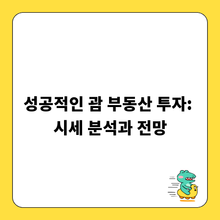 성공적인 괌 부동산 투자: 시세 분석과 전망