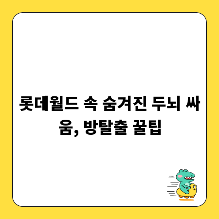 롯데월드 속 숨겨진 두뇌 싸움, 방탈출 꿀팁