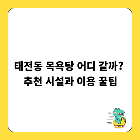 태전동 목욕탕 어디 갈까? 추천 시설과 이용 꿀팁