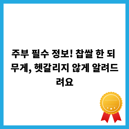 주부 필수 정보! 찹쌀 한 되 무게, 헷갈리지 않게 알려드려요