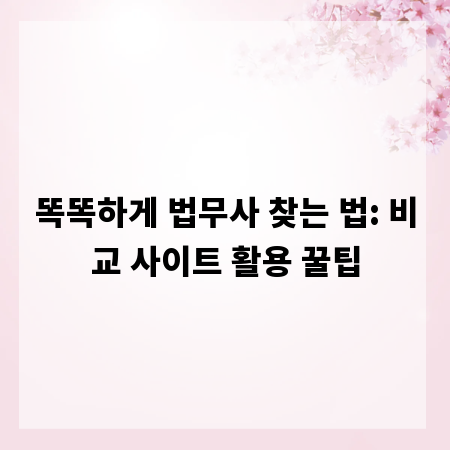 똑똑하게 법무사 찾는 법: 비교 사이트 활용 꿀팁