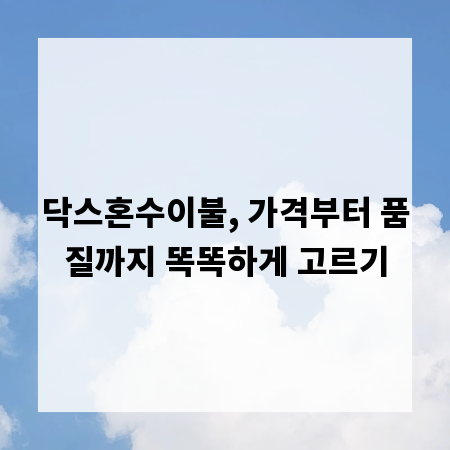 닥스혼수이불, 가격부터 품질까지 똑똑하게 고르기