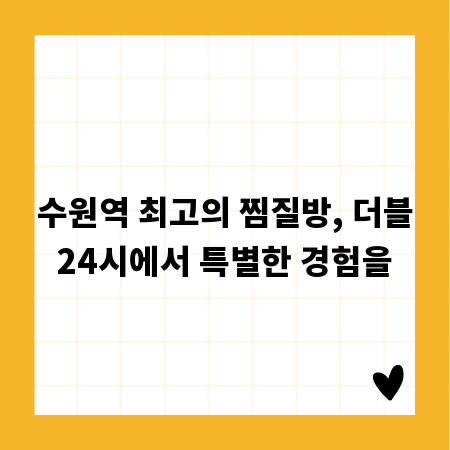 수원역 최고의 찜질방, 더블24시에서 특별한 경험을