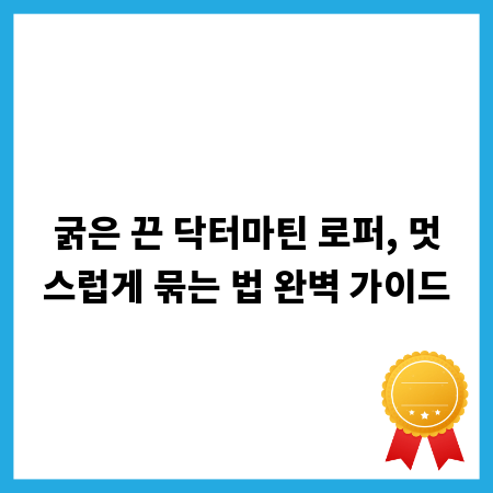 굵은 끈 닥터마틴 로퍼, 멋스럽게 묶는 법 완벽 가이드