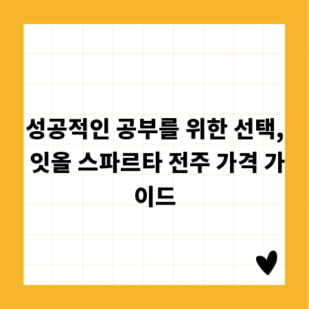 성공적인 공부를 위한 선택, 잇올 스파르타 전주 가격 가이드