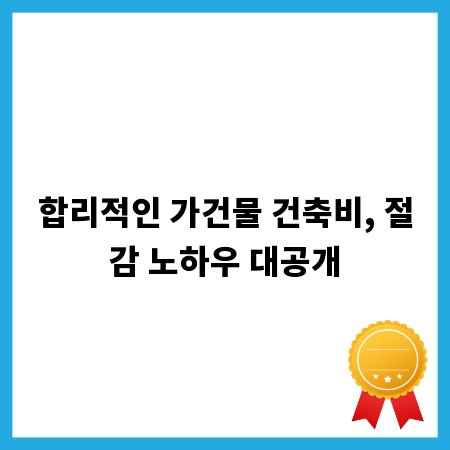 합리적인 가건물 건축비, 절감 노하우 대공개