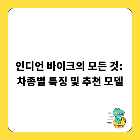 인디언 바이크의 모든 것: 차종별 특징 및 추천 모델