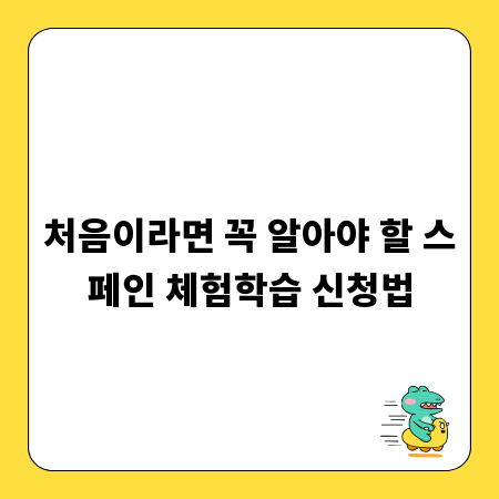 처음이라면 꼭 알아야 할 스페인 체험학습 신청법