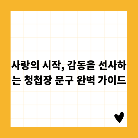 사랑의 시작, 감동을 선사하는 청첩장 문구 완벽 가이드