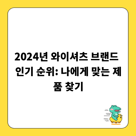 2024년 와이셔츠 브랜드 인기 순위: 나에게 맞는 제품 찾기