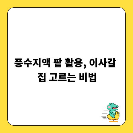 풍수지액 팥 활용, 이사갈 집 고르는 비법