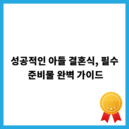 성공적인 아들 결혼식, 필수 준비물 완벽 가이드