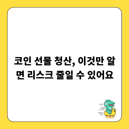 코인 선물 청산, 이것만 알면 리스크 줄일 수 있어요