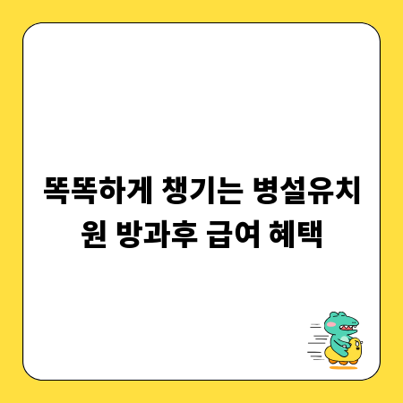 똑똑하게 챙기는 병설유치원 방과후 급여 혜택