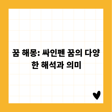 꿈 해몽: 싸인펜 꿈의 다양한 해석과 의미