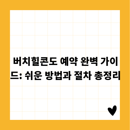 버치힐콘도 예약 완벽 가이드: 쉬운 방법과 절차 총정리
