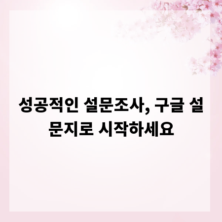 성공적인 설문조사, 구글 설문지로 시작하세요