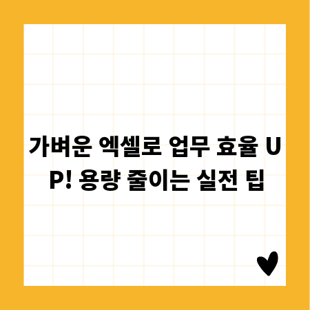 가벼운 엑셀로 업무 효율 UP! 용량 줄이는 실전 팁