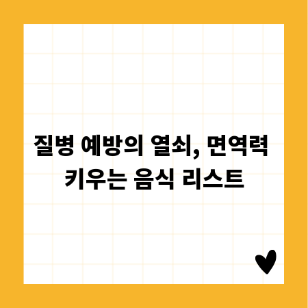 질병 예방의 열쇠, 면역력 키우는 음식 리스트