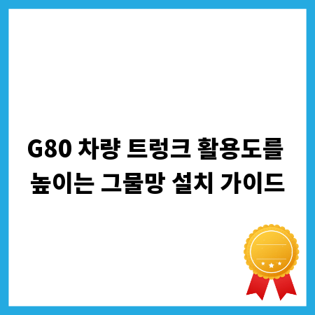 G80 차량 트렁크 활용도를 높이는 그물망 설치 가이드