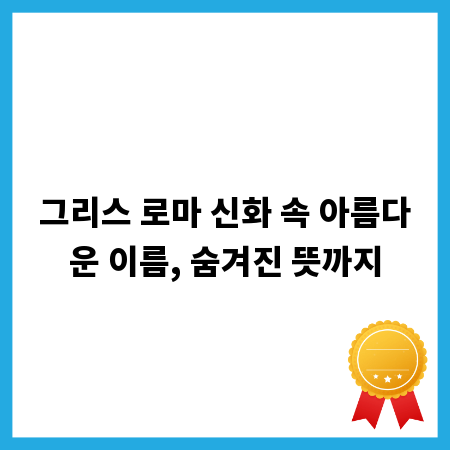 그리스 로마 신화 속 아름다운 이름, 숨겨진 뜻까지