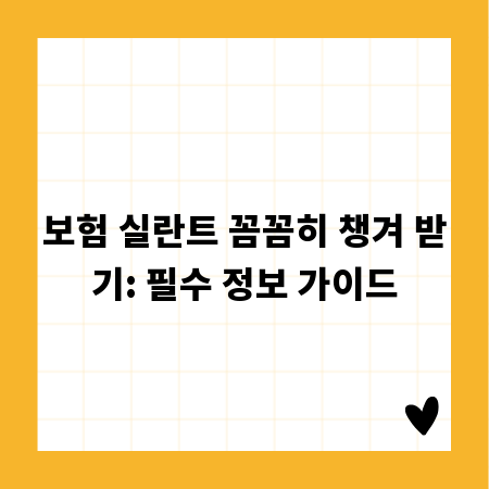 보험 실란트 꼼꼼히 챙겨 받기: 필수 정보 가이드