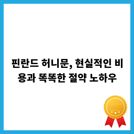 핀란드 허니문, 현실적인 비용과 똑똑한 절약 노하우