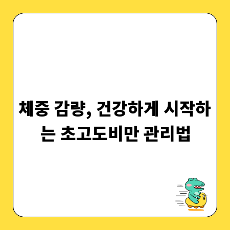 체중 감량, 건강하게 시작하는 초고도비만 관리법