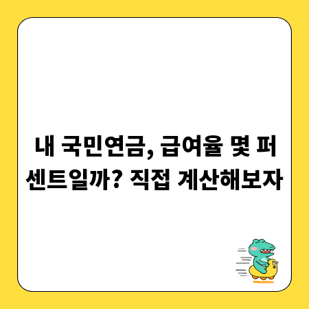 내 국민연금, 급여율 몇 퍼센트일까? 직접 계산해보자