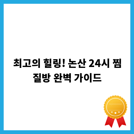 최고의 힐링! 논산 24시 찜질방 완벽 가이드