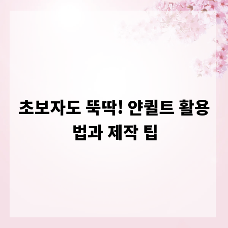 초보자도 뚝딱! 얀퀼트 활용법과 제작 팁