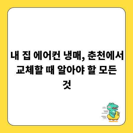 내 집 에어컨 냉매, 춘천에서 교체할 때 알아야 할 모든 것