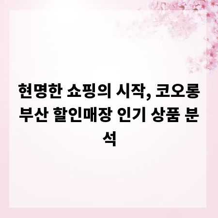 현명한 쇼핑의 시작, 코오롱부산 할인매장 인기 상품 분석