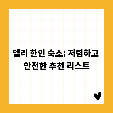 델리 한인 숙소: 저렴하고 안전한 추천 리스트