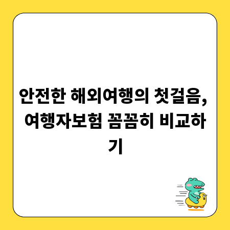 안전한 해외여행의 첫걸음, 여행자보험 꼼꼼히 비교하기