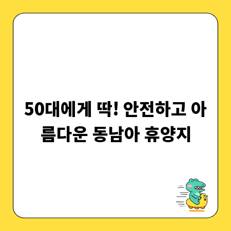 50대에게 딱! 안전하고 아름다운 동남아 휴양지