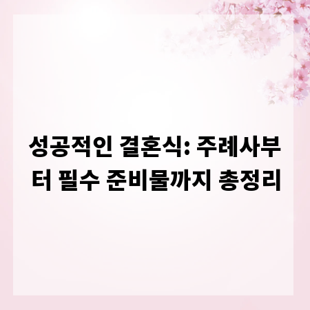 성공적인 결혼식: 주례사부터 필수 준비물까지 총정리