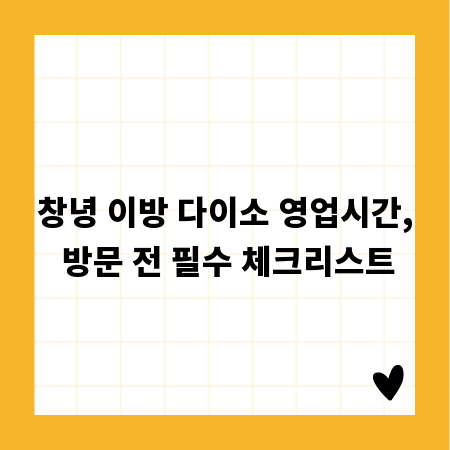 창녕 이방 다이소 영업시간, 방문 전 필수 체크리스트