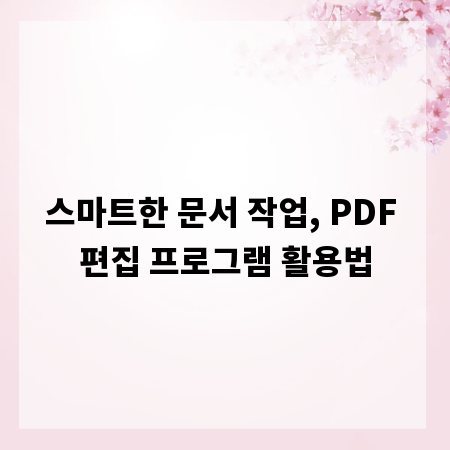 스마트한 문서 작업, PDF 편집 프로그램 활용법