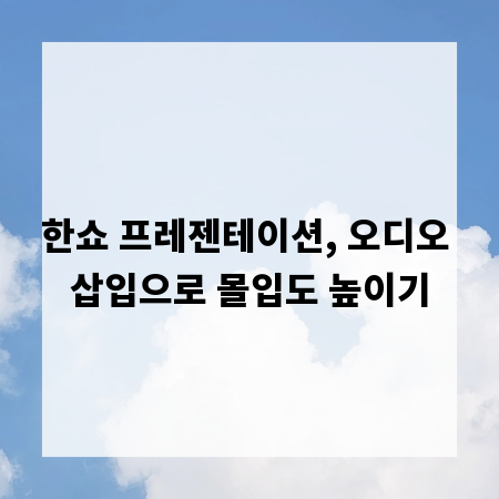 한쇼 프레젠테이션, 오디오 삽입으로 몰입도 높이기