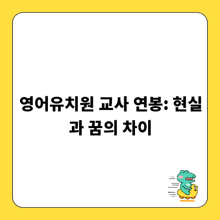 영어유치원 교사 연봉: 현실과 꿈의 차이