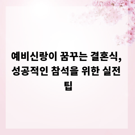 예비신랑이 꿈꾸는 결혼식, 성공적인 참석을 위한 실전 팁