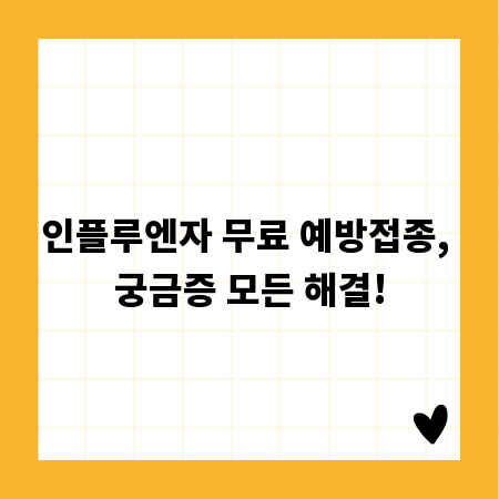 인플루엔자 무료 예방접종, 궁금증 모든 해결!