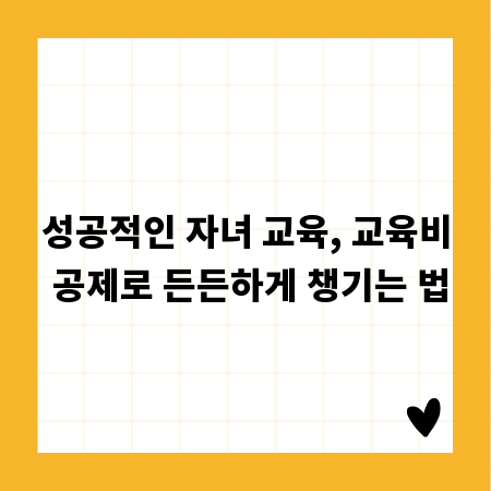 성공적인 자녀 교육, 교육비 공제로 든든하게 챙기는 법