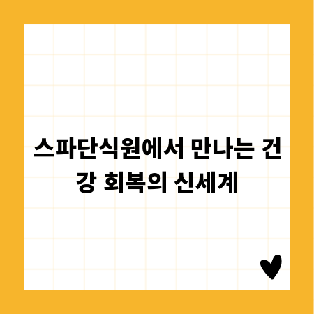 스파단식원에서 만나는 건강 회복의 신세계